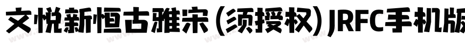 文悦新恒古雅宋 (须授权) JRFC手机版字体转换